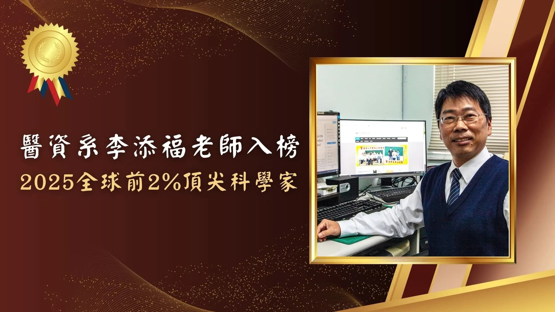 李添福教授 named among the 2025 World's Top 2% Scientists